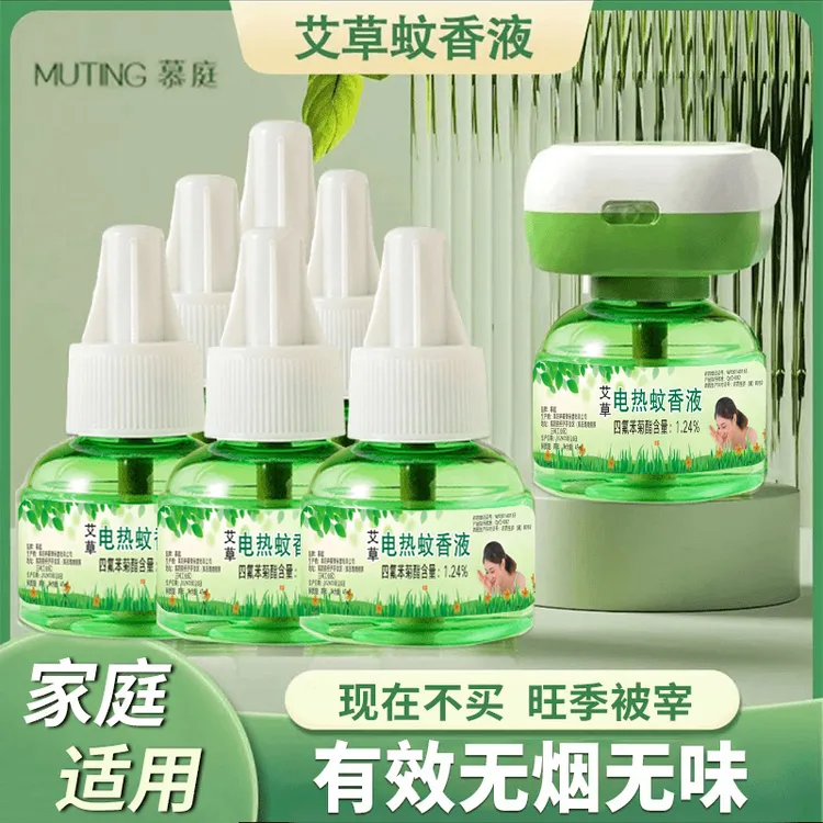 【1器6液】慕庭艾草蚊香液电热驱蚊液温和无味插电家用防蚊补充液