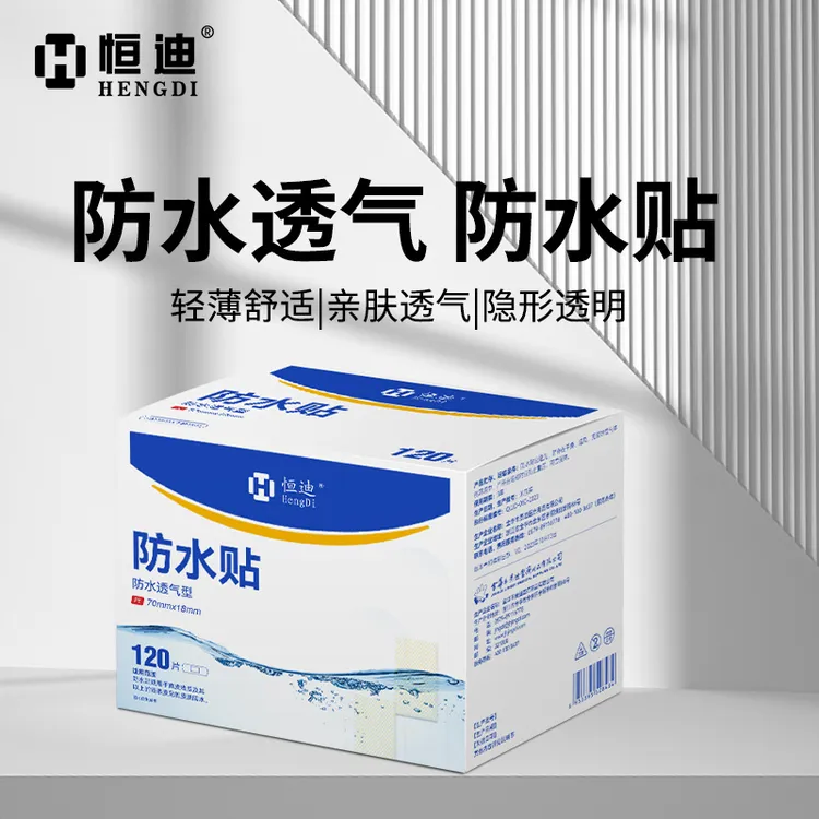 恒迪无忧防水贴高粘性洗澡可带手足护理隐形透明防水透气防护贴DR