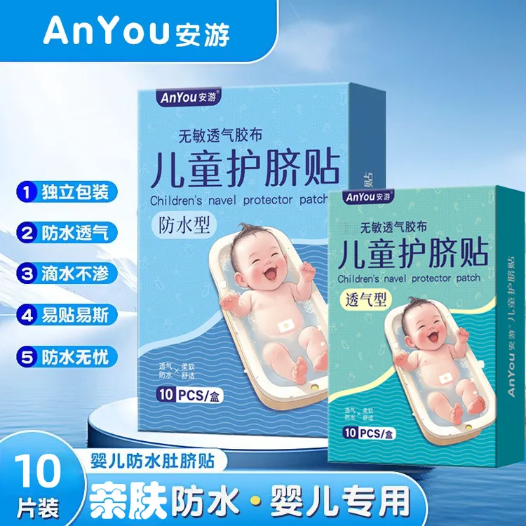 宝宝洗澡婴儿肚脐贴防水新生儿用品护脐贴透气脐带贴幼儿童游泳贴