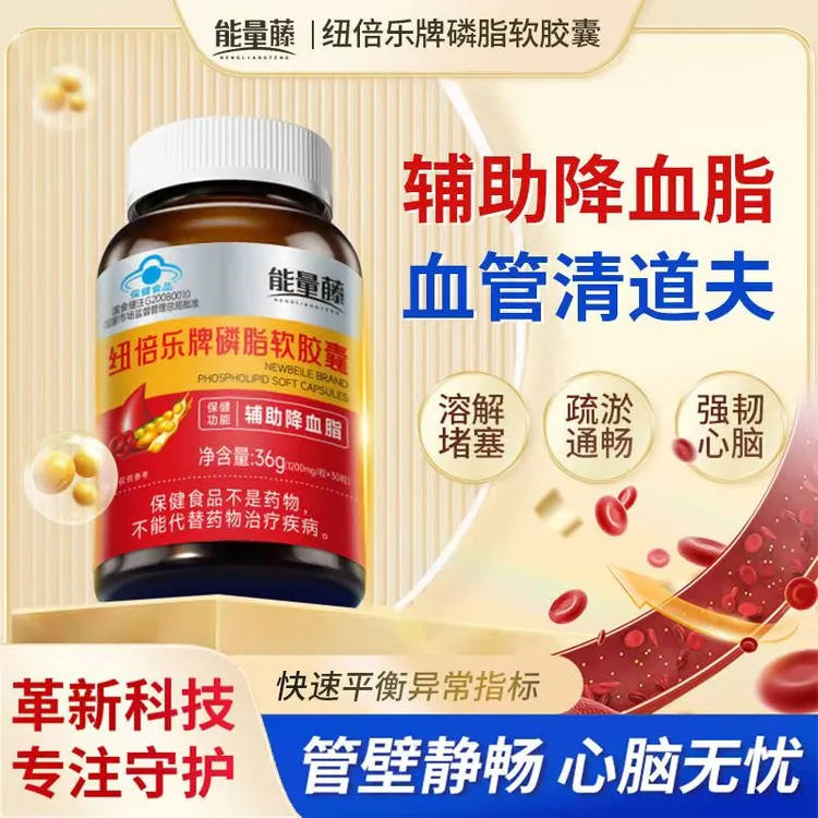 能量藤俄罗斯纽倍乐大豆磷脂软胶囊辅助降血脂软化血管官方正品