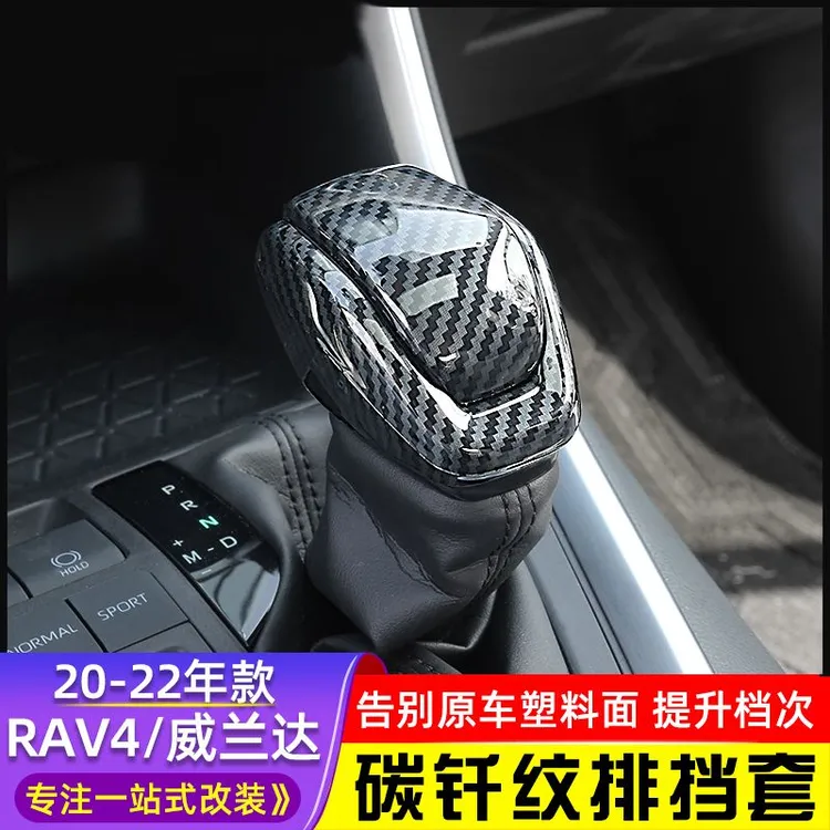 25款丰田RAV4荣放档位套威兰达排挡用品rav4改汽车装饰碳纤维纹