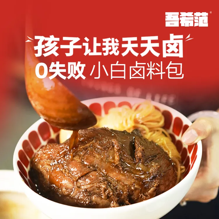 孩子让我天天卤炖肉调料卤料包280g/盒（140g*2袋）肉味浓郁 调味料