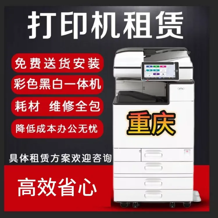 重庆同城复印机租赁打印机租借黑白彩色激光A3A4高速扫描打印复印