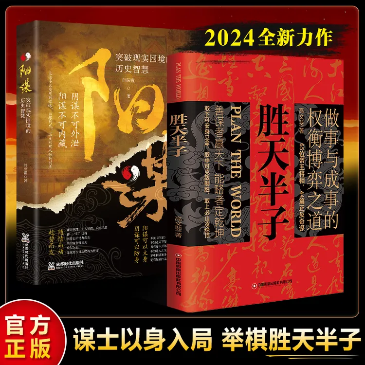 【正版旗舰】 胜天半子+阳谋，做事与成事的权衡博弈之道 方可定乾坤
