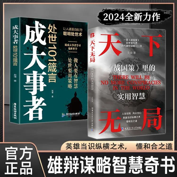 【正版旗舰】天下无局+成大事者，纵横之道一部雄辩与谋略的经典奇书