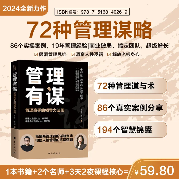 【陈文强新书】管理有谋：管理高手的领导力法则+两位大咖19年的经验