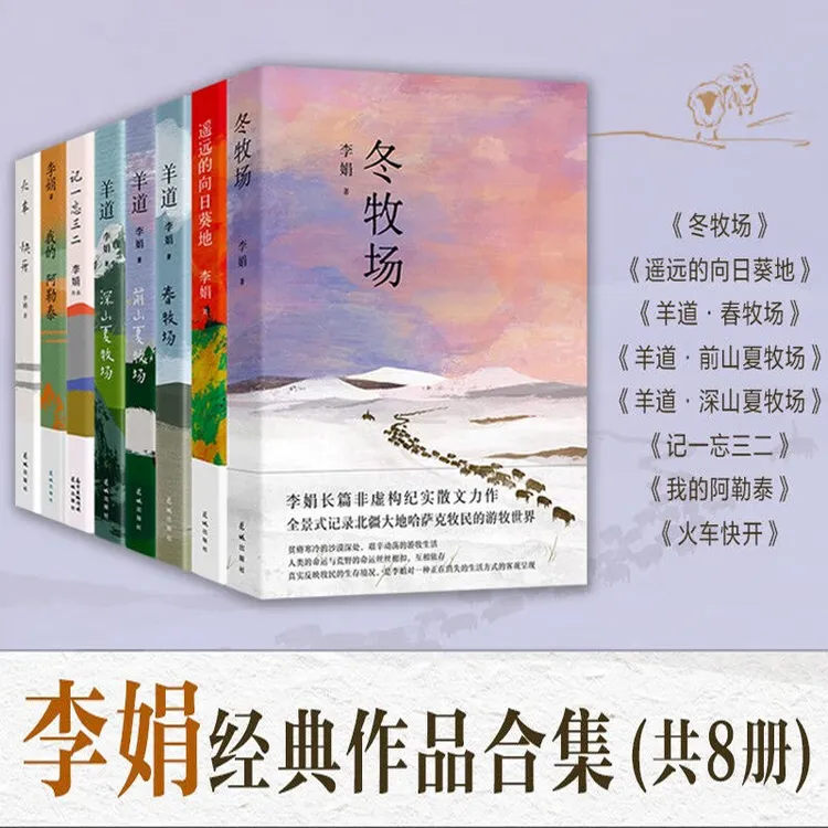 【8册】李娟作品全集 我的阿勒泰羊道三部曲 向往的生活