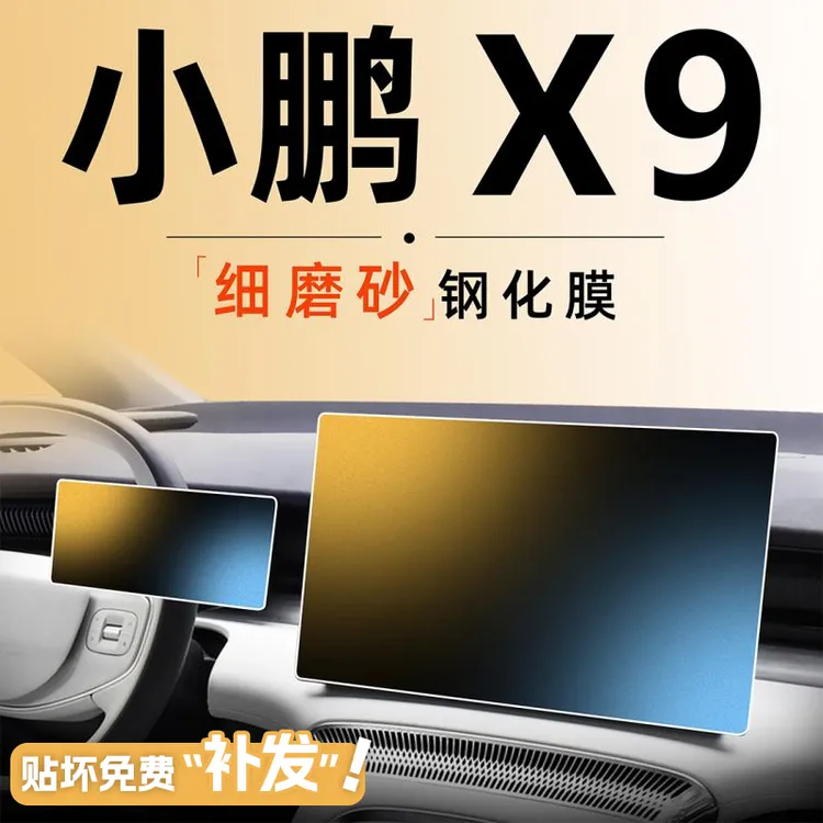 小鹏X9中控屏幕钢化膜贴膜磨砂导航保护改装专用汽车用品配件乄24