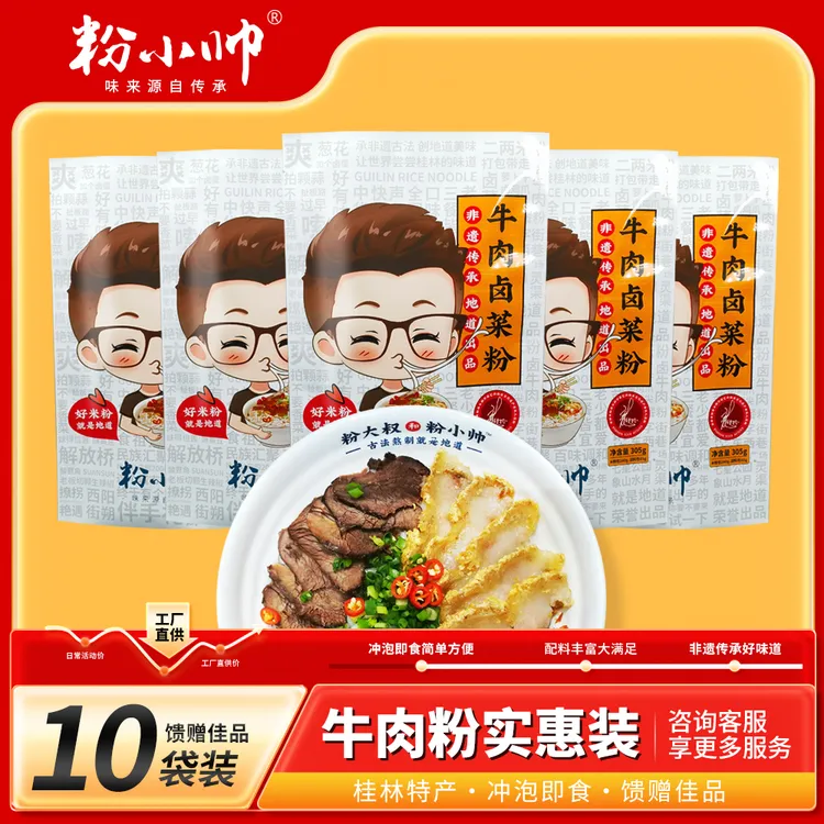 粉小帅正宗桂林经典牛肉卤菜米粉速食鲜十袋装冲泡即食