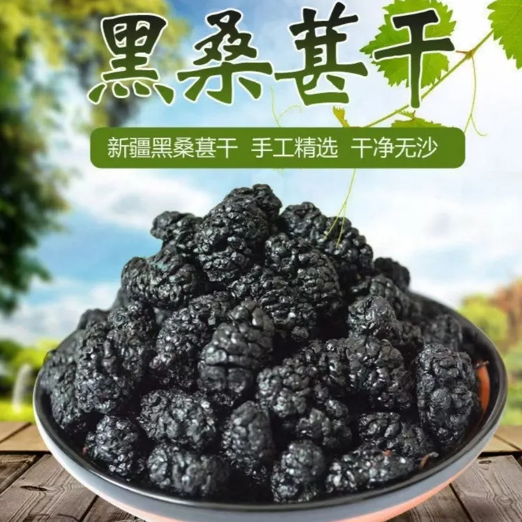【抢两袋新疆桑椹干】黑桑葚干自然晒干风干泡水泡茶做果酱