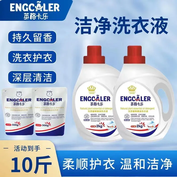 【2瓶2袋】英格卡乐植物精油洗衣液母婴适用深层洁净温和不伤手