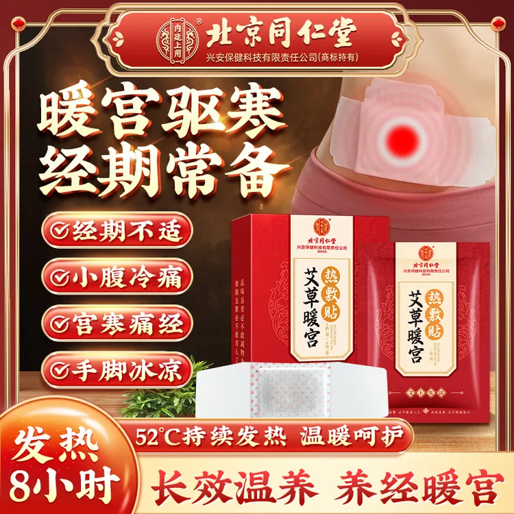 北京同仁堂内廷上用艾草暖宫热敷贴调理大姨妈益母草暖宫暖全身
