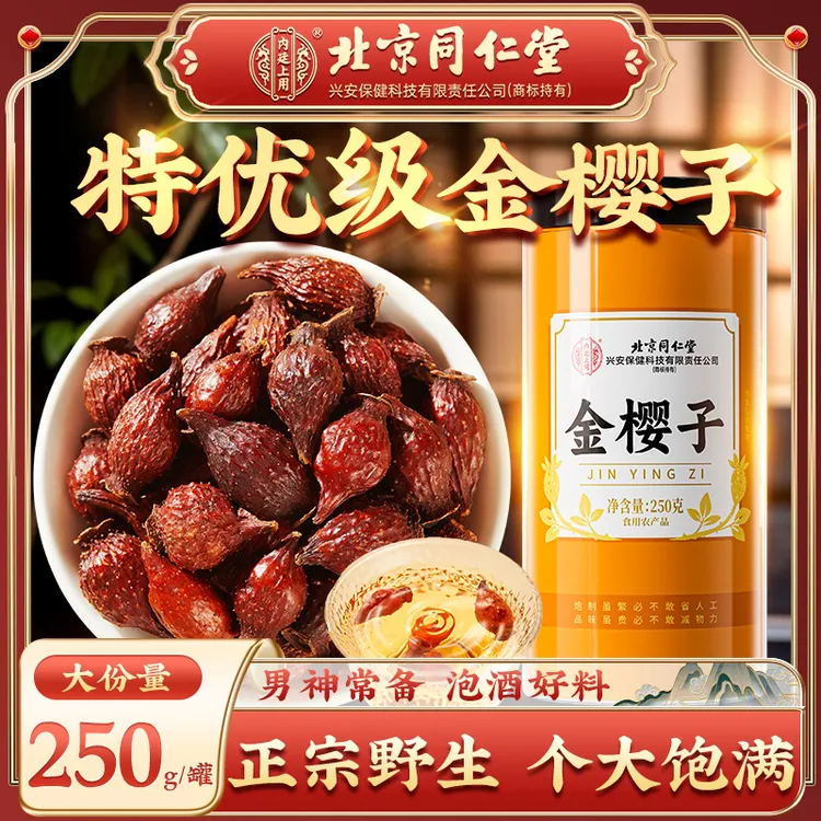 北京同仁堂内廷上用金樱子特优级深山野生中药材泡水泡酒肉质饱满