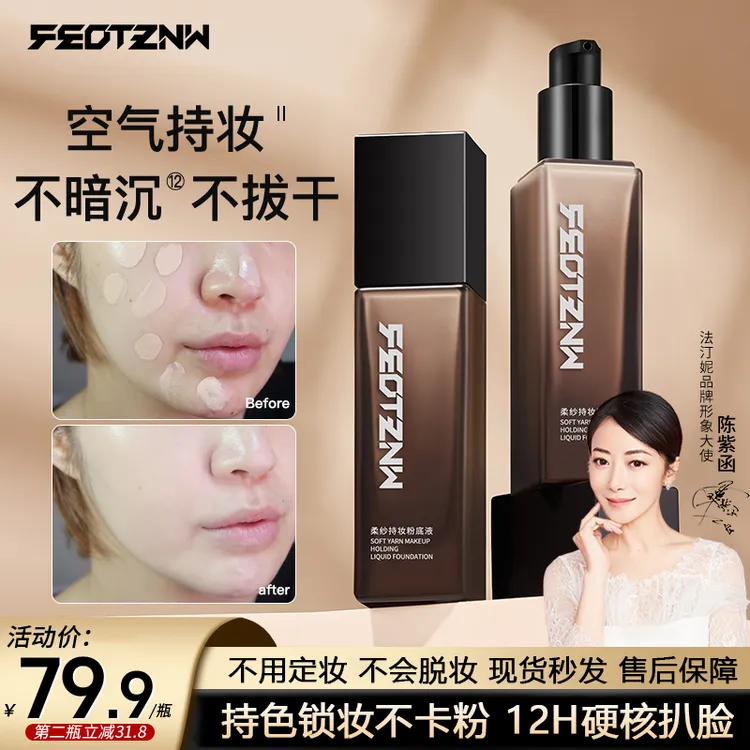 【官方正品】法汀妮柔纱持妆粉底液 保湿遮瑕干皮油皮防水防汗锁妆