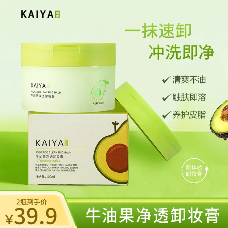 【粉丝福利 到手2盒】KAIYA/凯雅牛油果净透卸妆膏卸妆油不油腻