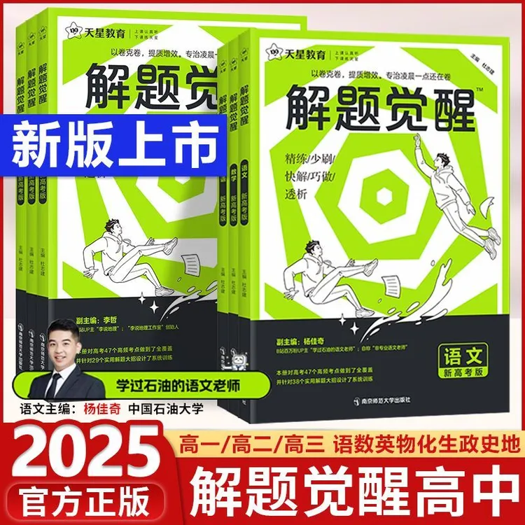 2025版解题觉醒新高考语文数学英语物化高考复习资料天星教育