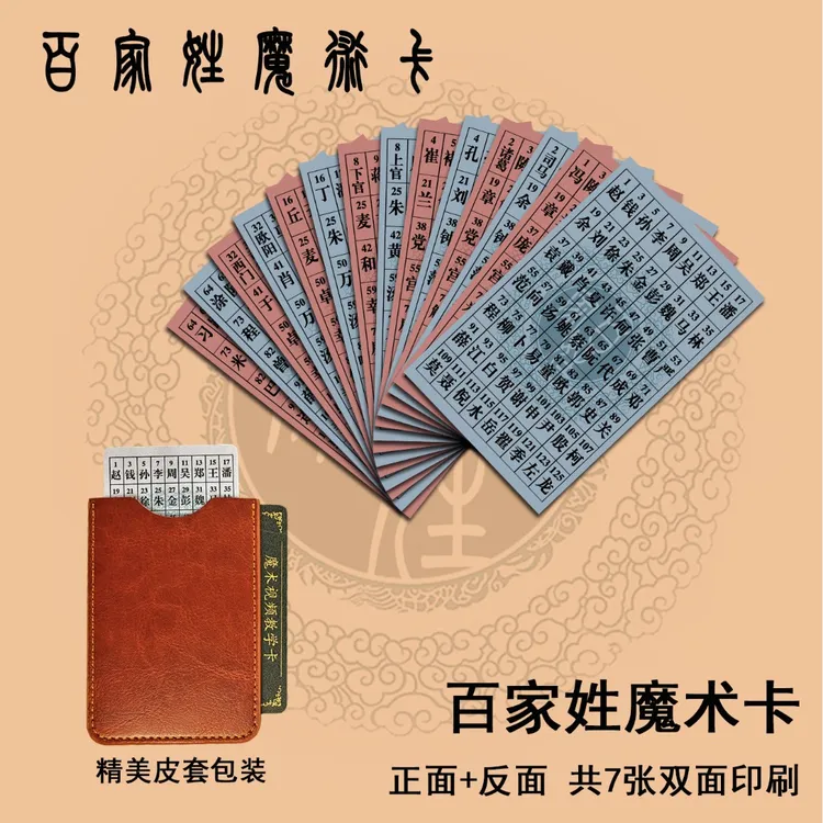姓氏魔术卡百家姓魔术卡街头魔术近景互动魔术预测年龄数字才艺
