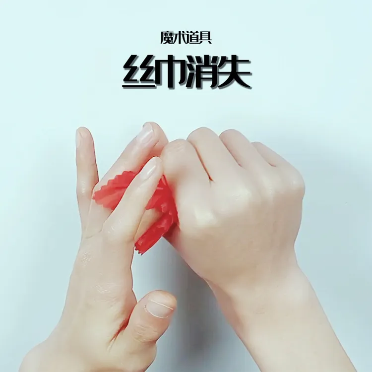 多功能消失器拇指套丝巾魔术道具多用街头近景互动魔术才艺多样