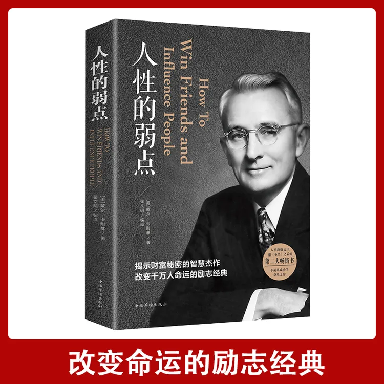 【汇成书苑AI】人性的弱点卡耐基揭示财富秘密正版励志成功