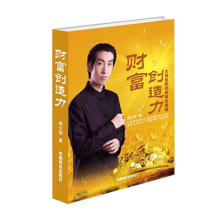 【汇成书苑-AM】财富创造力大创业时代的商业逻辑周文强书籍