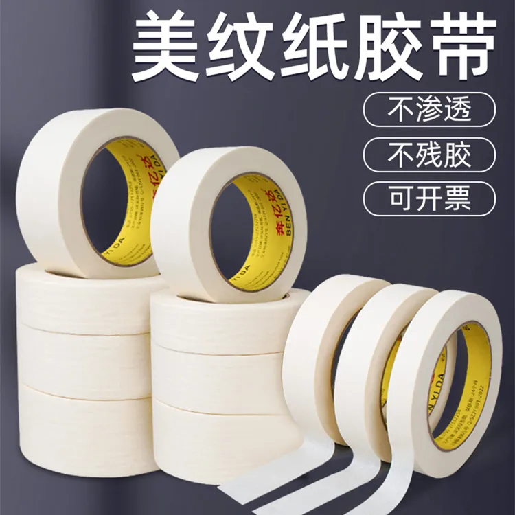790A米白色美纹纸胶带油漆分色纸墙贴划线纸胶带装修胶纸遮蔽美缝