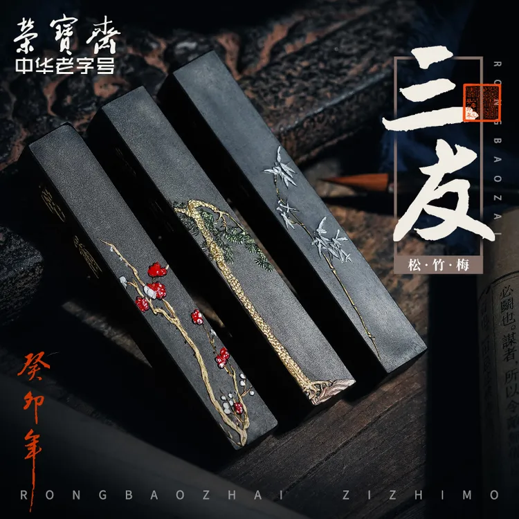 荣宝斋墨锭 三友 文房四宝手工墨条墨块松烟徽墨荣宝斋自制墨锭