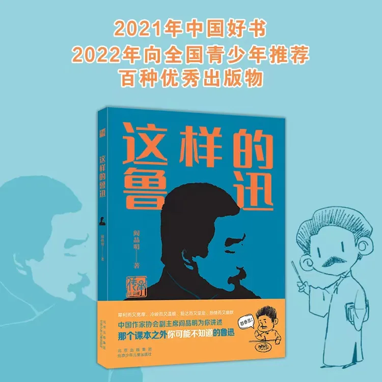 【北少出版】这样的鲁迅（阎晶明著）