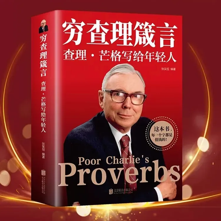 穷查理箴言 查理芒格写给年轻人 穷查理宝典 芒格