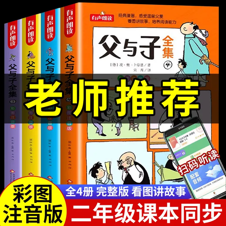 父与子全集彩色注音版二年级上册课外必读书小学生漫画书看图绘本