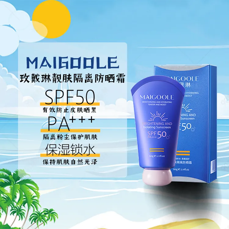Maigoole玫戴琳靓肤隔离防晒霜防水防紫外线清爽锁水光泽防护乳