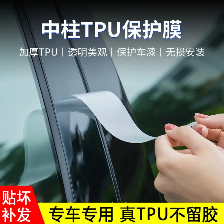 悦思乐汽车膜TPU保护膜专车专用车窗B柱贴膜隐形车衣膜防刮花车载