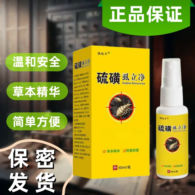 【硫磺虱立净】成人儿童通用去虱子喷雾草本萃取温和舒缓头部荫部