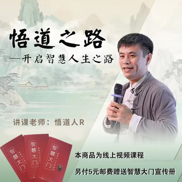 《悟道之路线上视频课》与智慧大门宣传画册——开启智慧人生心路