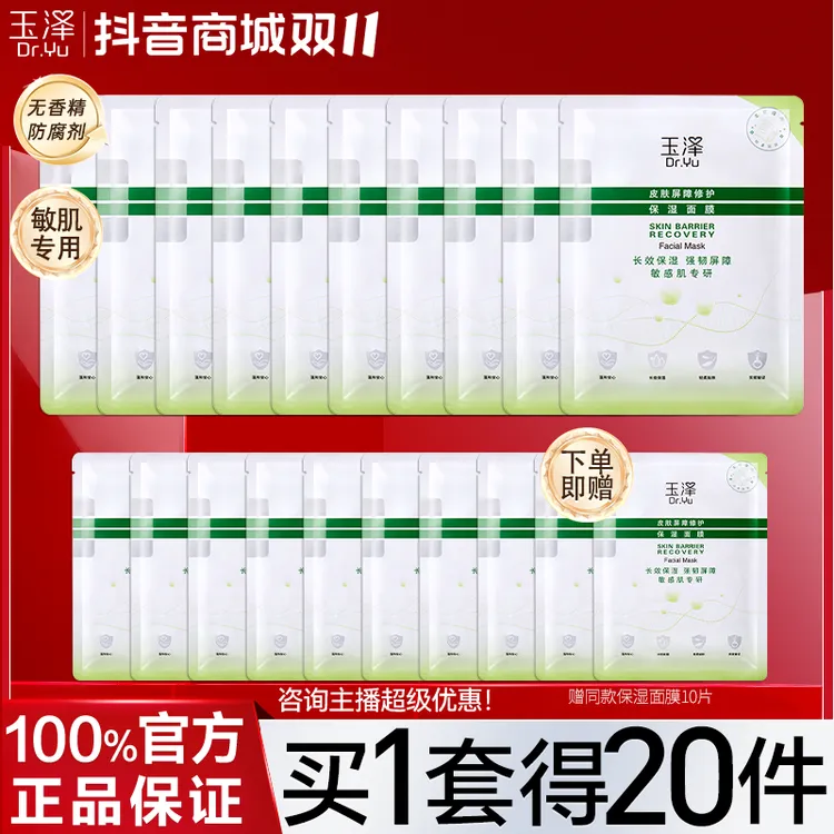 玉泽皮肤屏障修护保湿面膜贴舒缓泛 维稳补水敏感肌专研官方正品