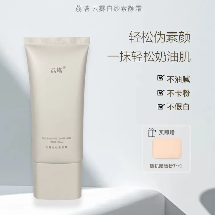荔塔云雾白纱素颜霜美肤隔离打底妆前乳补水裸妆清透提亮肤色50g