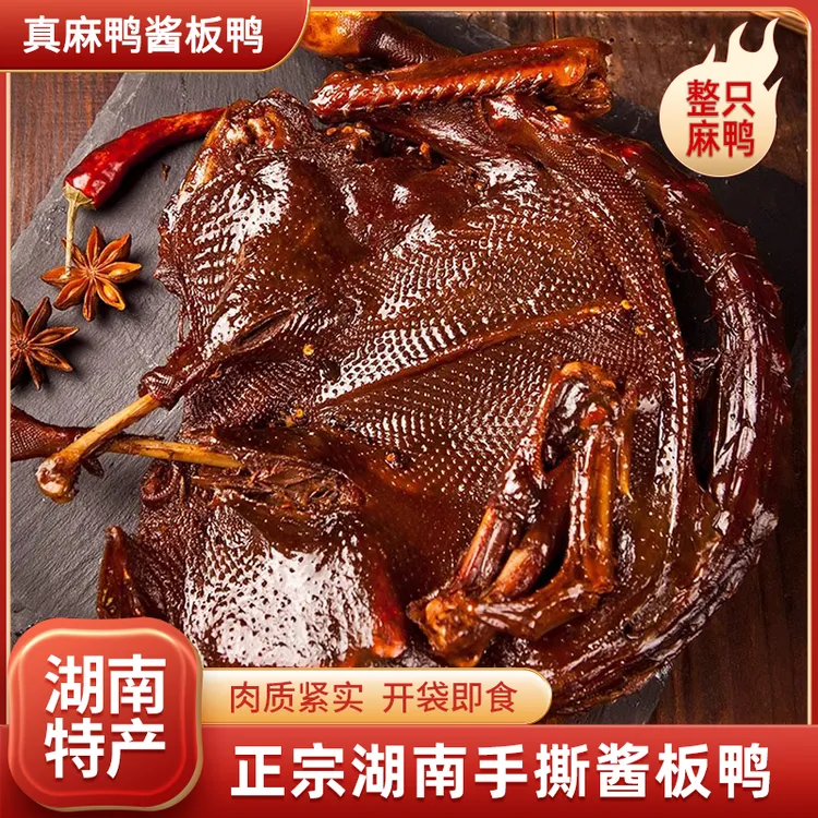 【湖南酱板鸭】整只正宗手撕酱板鸭麻鸭香辣味湖南特产真空开袋即食