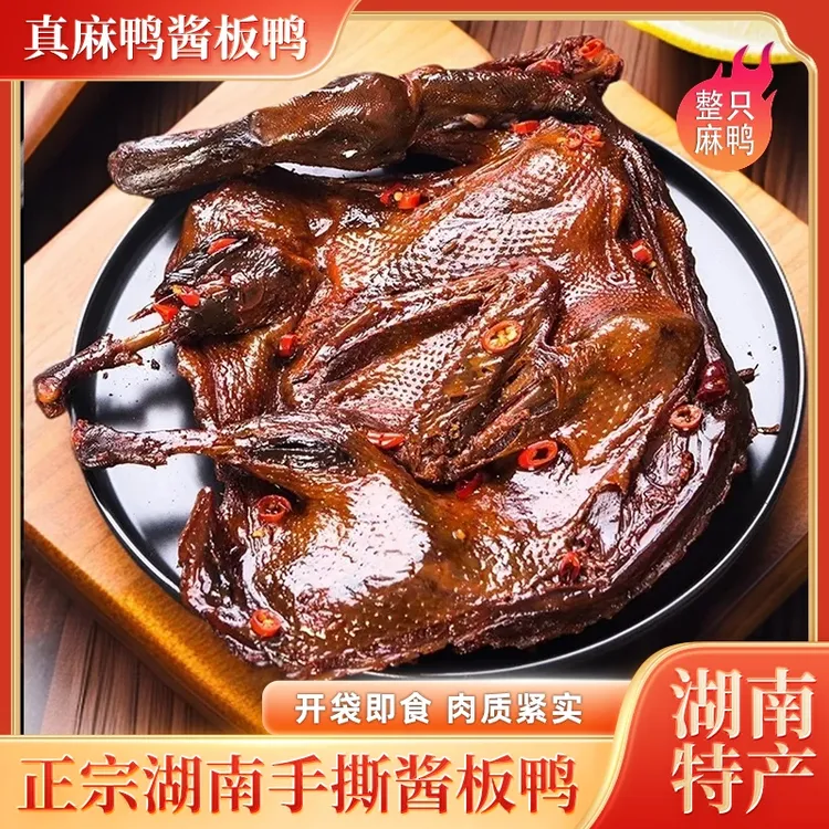 【大师兄专属】（锁鲜装）湖南手撕酱板鸭整只麻鸭香辣味正宗湖南特产