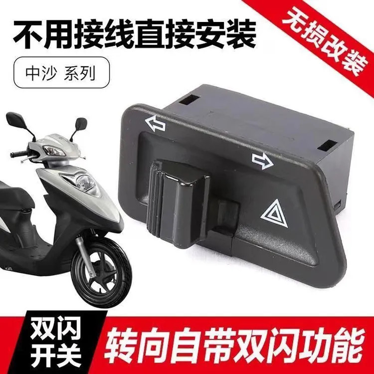电动车踏板摩托车功能转向一体开关左右功能警示开关无损安装三线