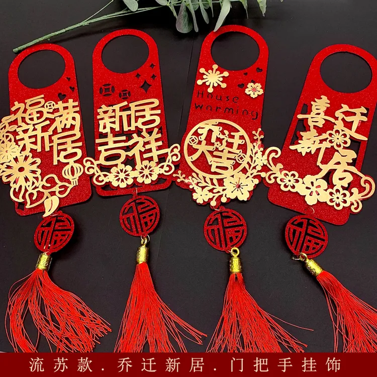 乔迁之喜装饰新居门把手挂件进宅仪式创意小挂件用品乔迁新居