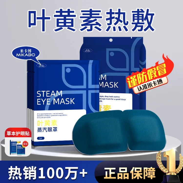 米卡博叶黄素热敷蒸汽眼罩舒缓眼疲劳学生睡眠透气遮光润目护眼贴