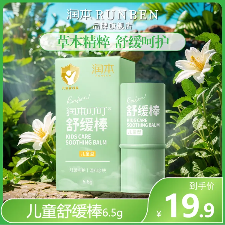 润本儿童蚊虫叮咬紫草膏舒缓棒植萃温和清凉快速舒缓防护