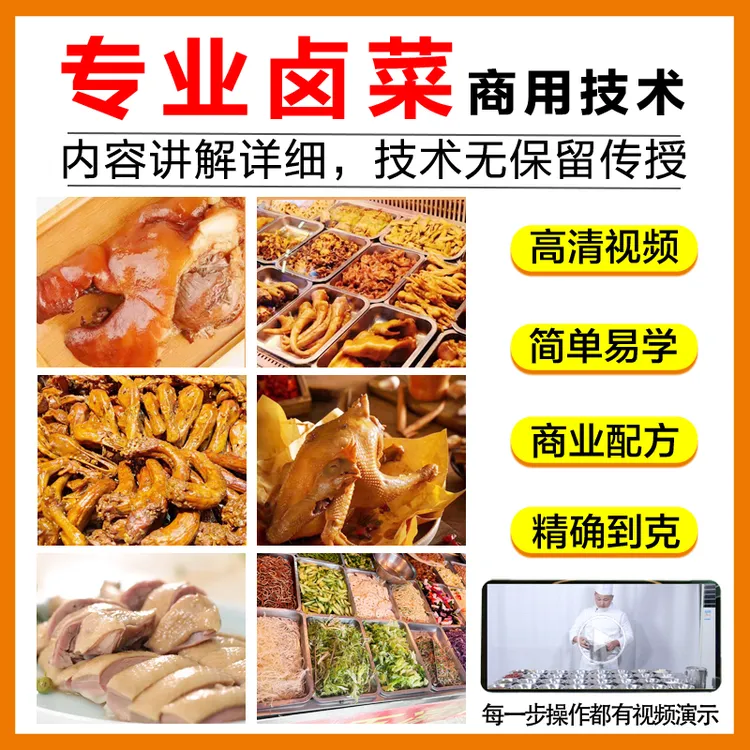 正宗卤菜熟食技术,视频教程+配比配方+售后指导,无保留学会可开店商品图