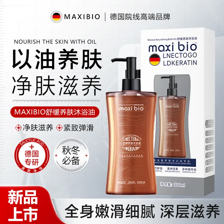 国际MAXIBIO德国沐浴油滋养温和香氛沐浴油