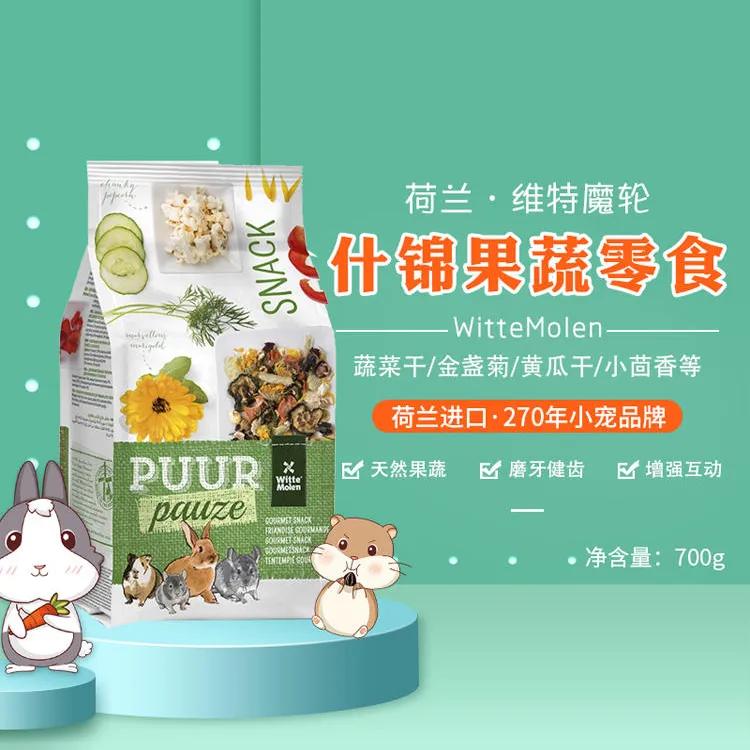 荷兰维特魔轮天然什锦果蔬宠物零食兔子龙猫仓鼠荷兰猪饲料伴侣
