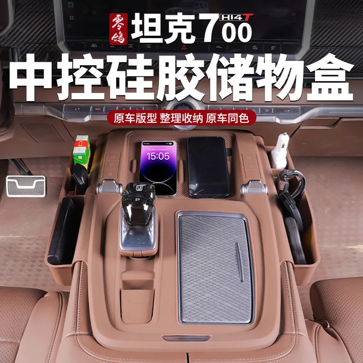 适用于坦克700中控台收纳盒中控硅胶储物盒收纳箱内饰防护改装件