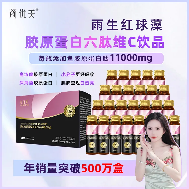 【白姐姐专属】颜优美升级款雨生红球藻六肽维C饮品HD