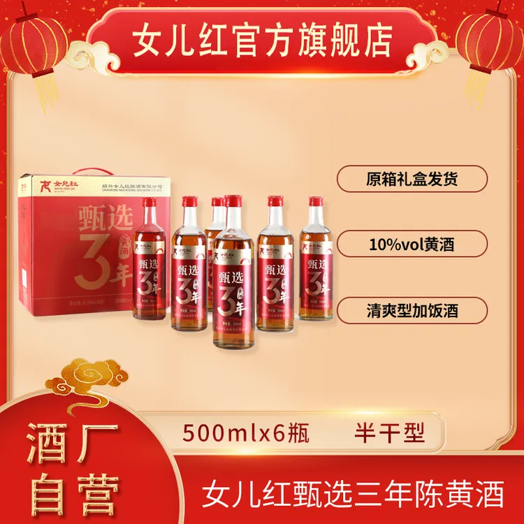 女儿红绍兴酒 500ml*6甄选佳酿三年陈塑环可提原箱口粮酒
