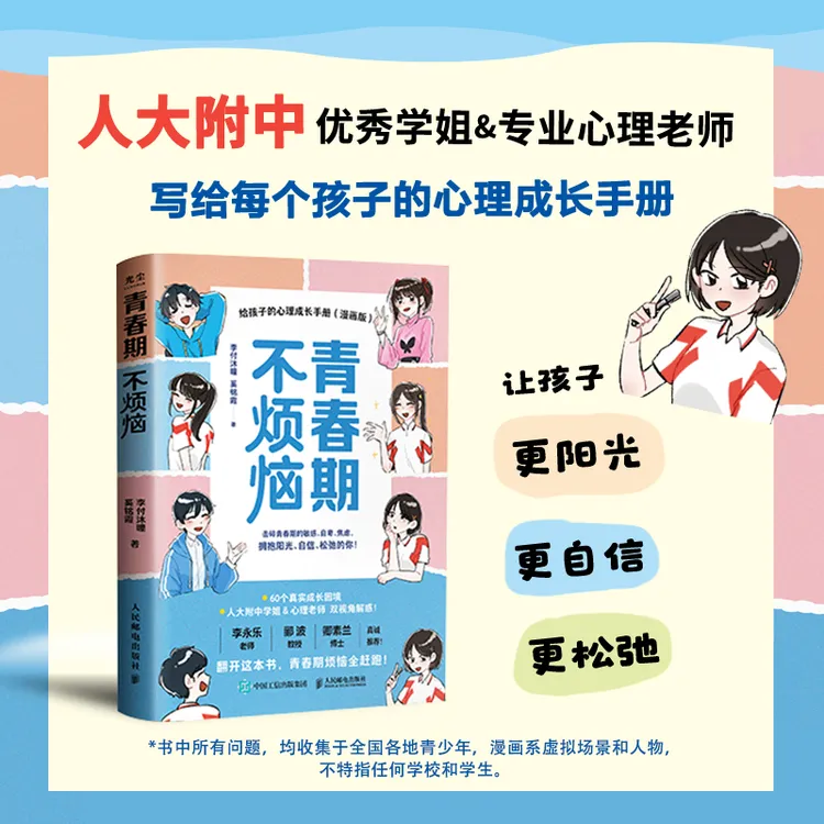 【人民邮电】青春期不烦恼：给孩子的心理成长手册（漫画版）
