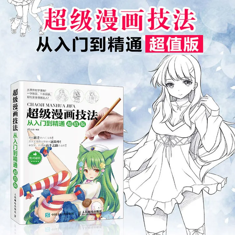 超级漫画技法从入门到精通 基础漫画教程书绘画手绘入门临摹素材
