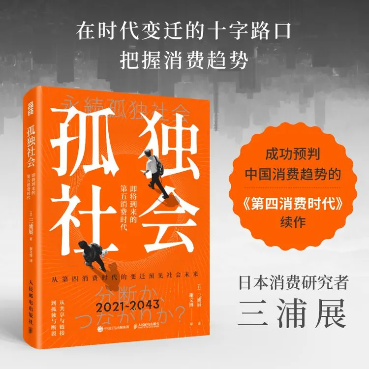 孤独社会 三浦展第四消费时代续作把握社会消费趋势